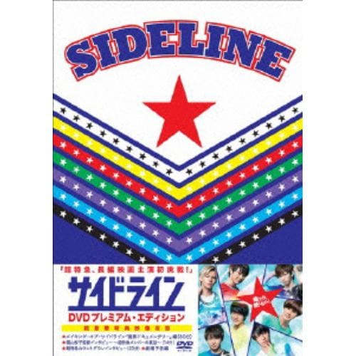 【DVD】サイドライン DVDプレミアム・エディション