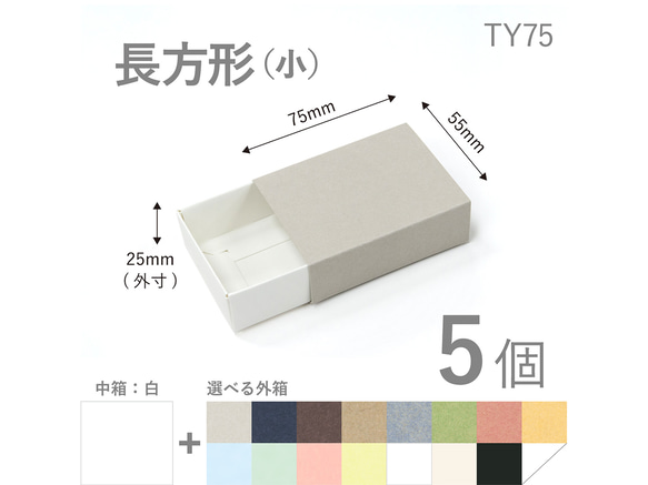 長方形スリーブ箱（小）5個入り［中箱：白］ ギフトボックス hacoliva【無地】TY75