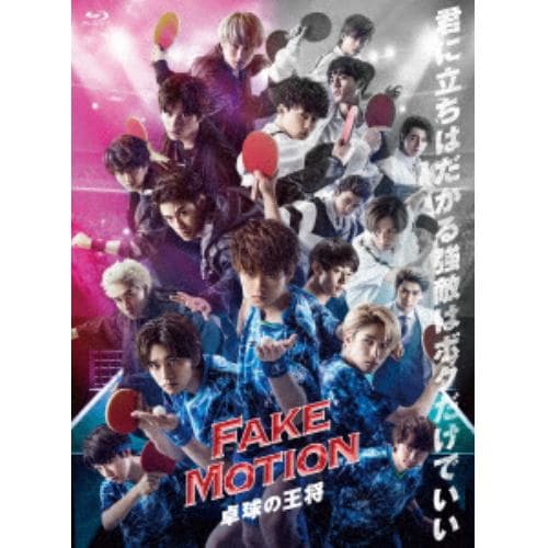 【BLU-R】FAKE MOTION - 卓球の王将 -