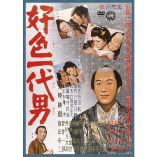 【DVD】好色一代男