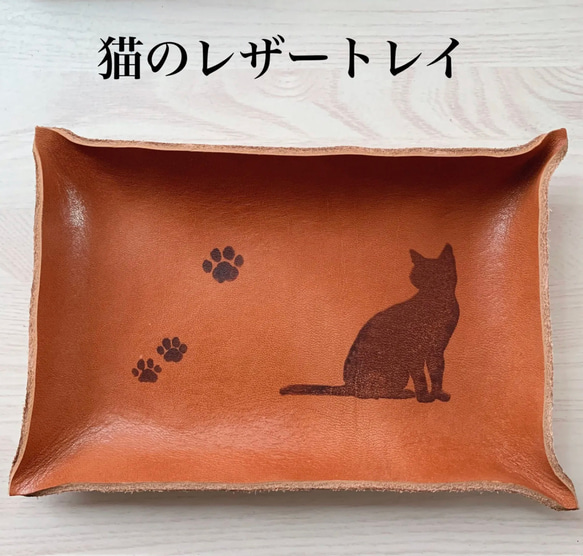 【受注生産】猫 の レザートレイ 小物入れ　革のトレイ