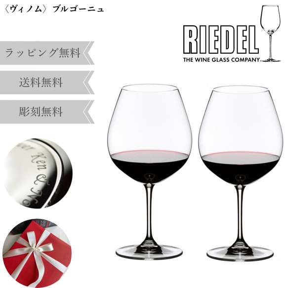 名入れ無料】 RIEDEL VINUM ワイングラス セット ペア リーデル ヴィノム グラス ブルゴーニュ ピノノワー