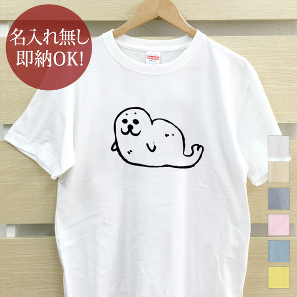 アザラシ 海豹 赤ちゃん レディース メンズ Tシャツ おもしろTシャツ 綿100% カラー7色 即納