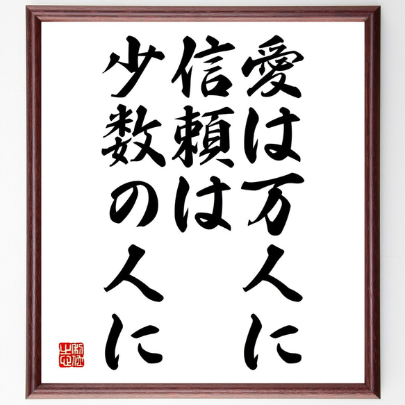 ウィリアム・シェイクスピアの名言「愛は万人に、信頼は少数の人に」額付き書道色紙／受注後直筆（Y2212）