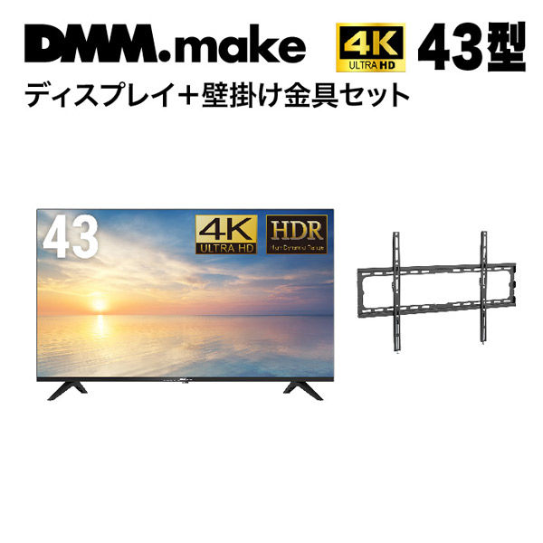 DMM.com DMM 4K ディスプレイ+壁掛け金具 LWM1 DKS-4K