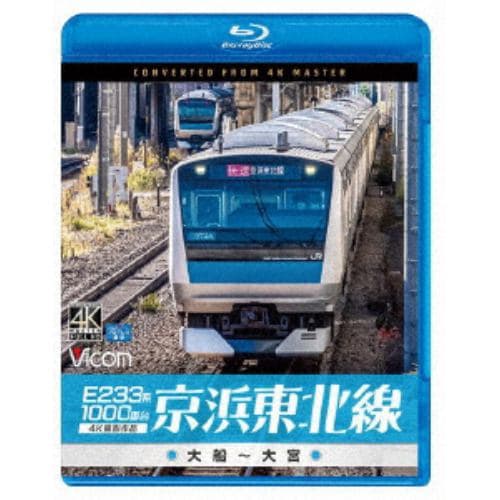 【BLU-R】E233系1000番台 京浜東北線 4K撮影作品 大船～大宮