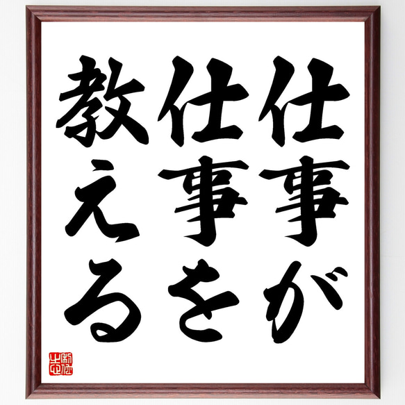 名言「仕事が仕事を教える」額付き書道色紙／受注後直筆（Z1960）