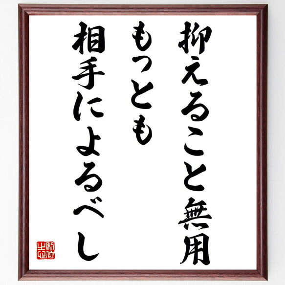 名言「抑えること無用、もっとも相手によるべし」／額付き書道色紙／受注後直筆(Y5018)