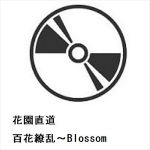 【CD】花園直道 ／ 百花繚乱～Blossom