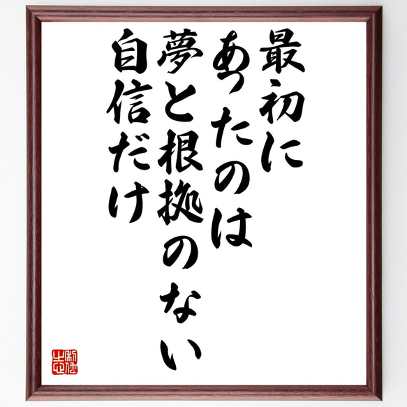 名言「最初にあったのは、夢と根拠のない自信だけ」額付き書道色紙／受注後直筆（Z9890）