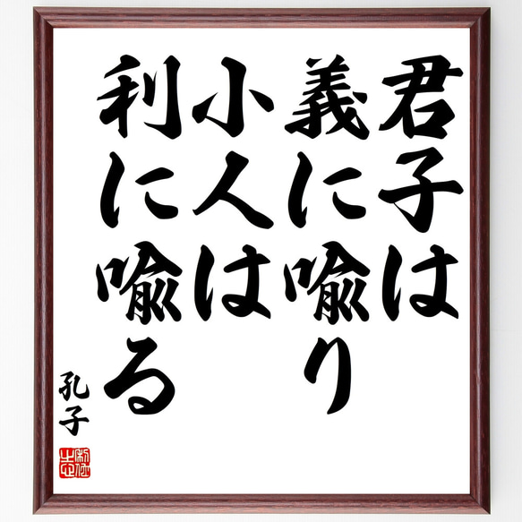 孔子の名言「君子は義に喩り、小人は利に喩る」額付き書道色紙／受注後直筆（Z3588）