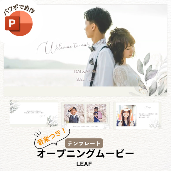 オープニングムービー テンプレート 結婚式 ウェディング 自作 パワーポイント【PC用】リーフ