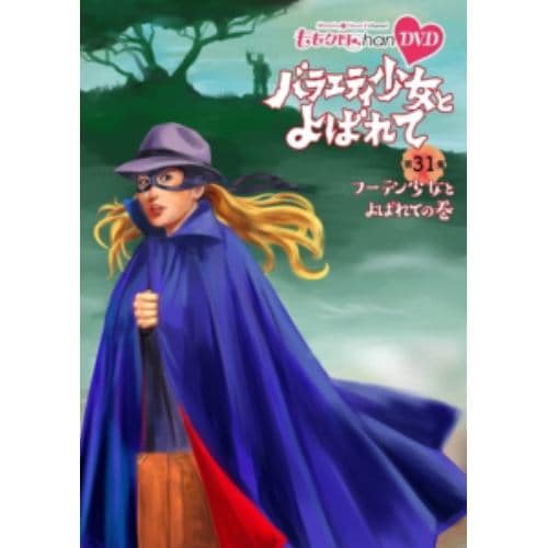 【DVD】ももクロChan 第6弾 バラエティ少女とよばれて 第31集