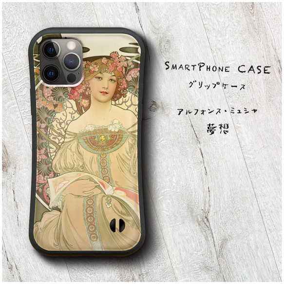 【 アルフォンス ミュシャ 夢想 】スマホケース グリップケース 全機種対応 絵画 iPhone12 mini 12Pr