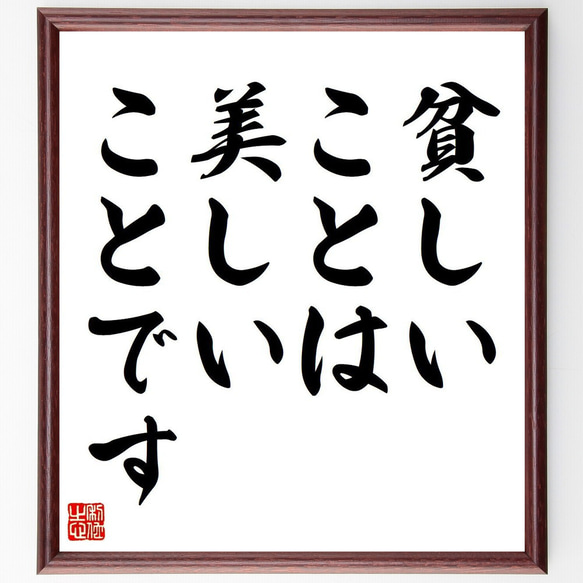 名言「貧しいことは、美しいことです」額付き書道色紙／受注後直筆（V6230）