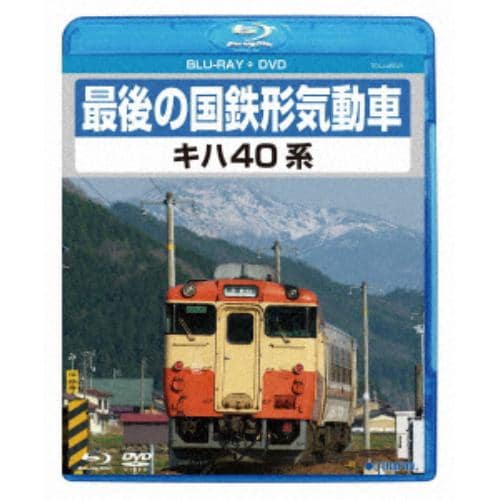 【BLU-R】最後の国鉄形気動車 キハ40系