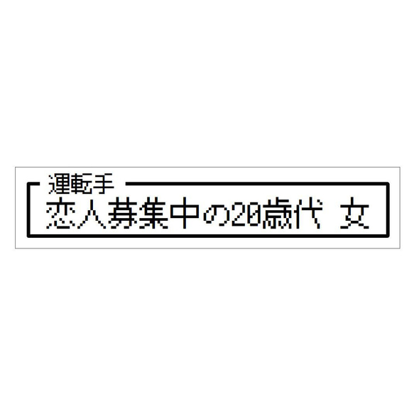 ゲーム風 ドット文字 恋人募集中20歳代 女 カー マグネットステッカー