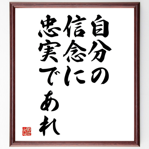 名言「自分の信念に忠実であれ」額付き書道色紙／受注後直筆（V3637)