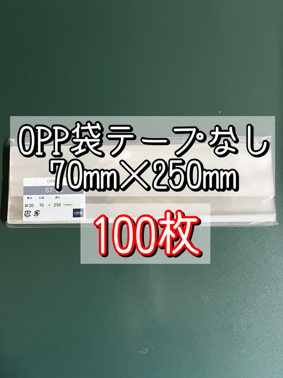 OPP袋テープなしS7-25【100枚】ラッピング袋　梱包資材　透明袋