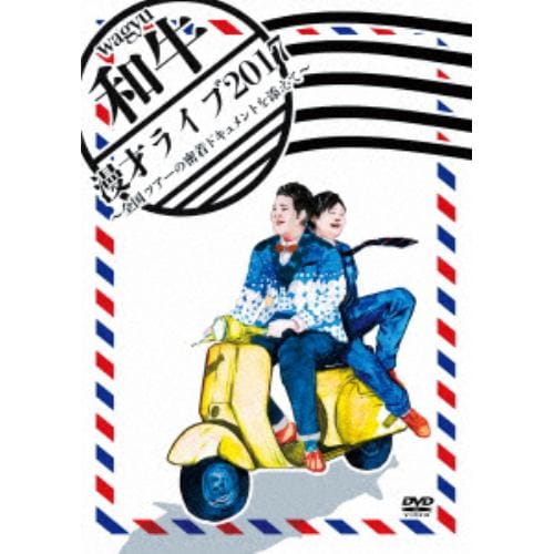 ＜DVD＞ 和牛 漫才ライブ2017～全国ツアーの密着ドキュメントを添えて～