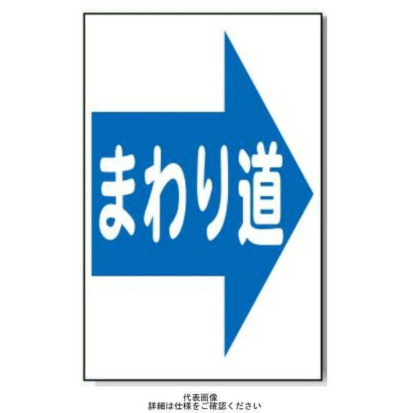 安全興業 コーン看板 CS-15 「まわり道（→）」