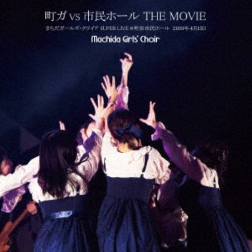 【DVD】まちだガールズ・クワイア ／ 町ガ vs 市民ホール THE MOVIE ～まちだガールズクワイア SUPER LIVE～