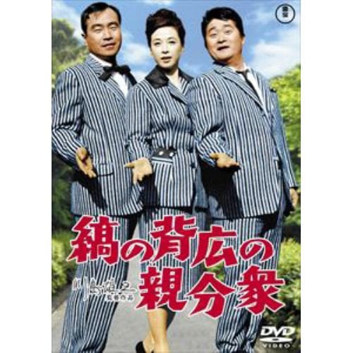 【DVD】縞の背広の親分衆 [東宝DVD名作セレクション]