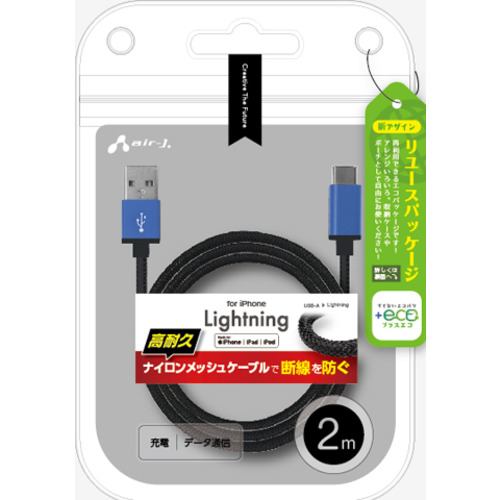 エアージェイ MUJ-ESTG2M BL 【+ECO】ストロングLightningｇケーブル2m BL ブルー MUJESTG2M BL