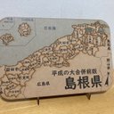 島根県パズル平成の大合併前版