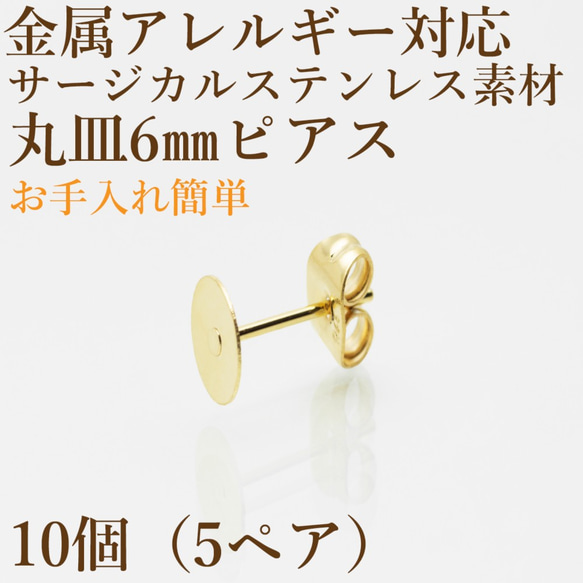 [10個] サージカル ステンレス / 丸皿ピアス / 6mm ［ ゴールド 金 ］ キャッチ付き / パーツ / 金属