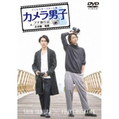 【DVD】「カメラ男子 プチ旅行記」～大分編～後編 SHIN TAMURA × YUUKI MAEKAWA