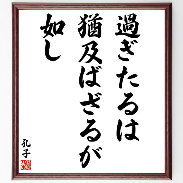 孔子の名言「過ぎたるは猶及ばざるが如し」額付き書道色紙／受注後直筆（V2004)