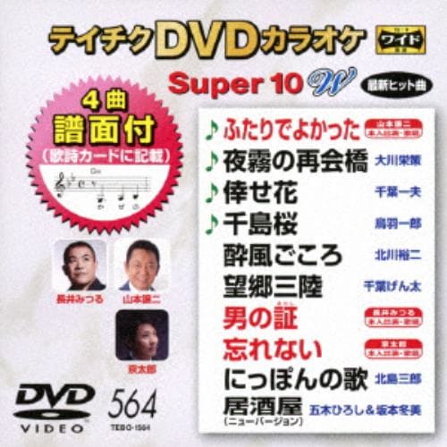 【DVD】DVDカラオケスーパー10W(最新演歌)