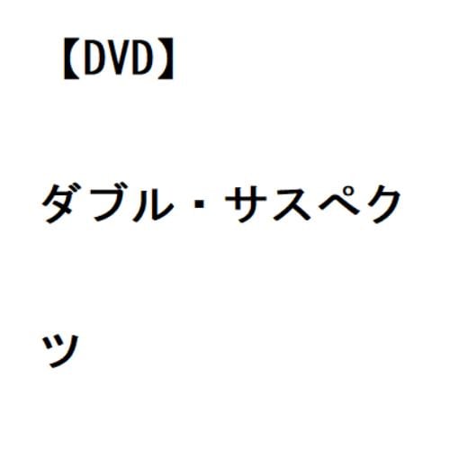 【DVD】ダブル・サスぺクツ