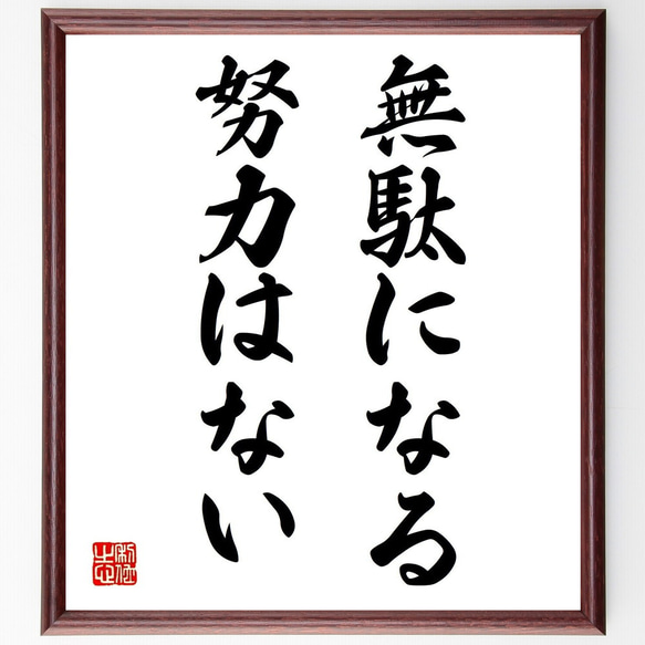 名言「無駄になる努力はない」額付き書道色紙／受注後直筆（Z9742）