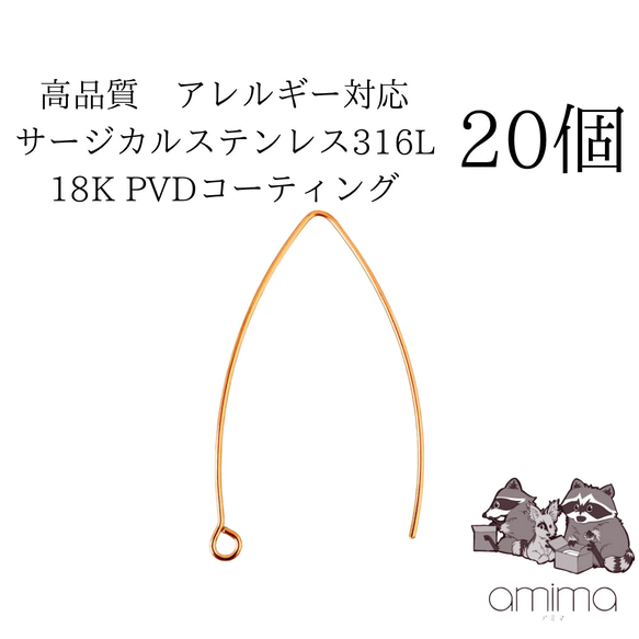 《20個》サージカルステンレス316L 18K PVDコーティング　Vシェイプ　ピアスフック　【113】