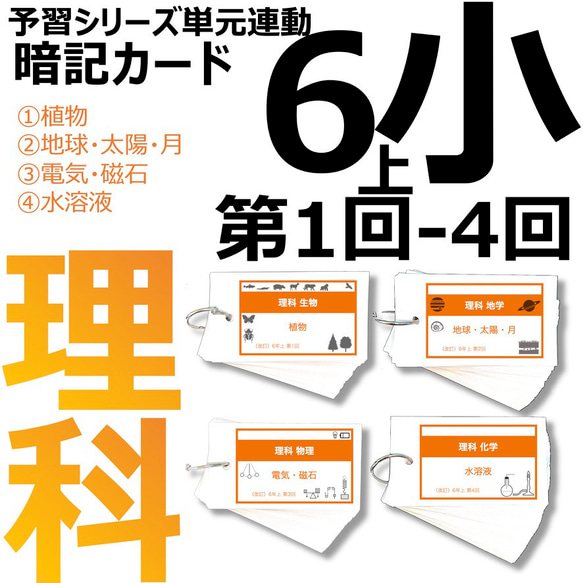 中学受験 暗記カード【6年上 理科 1-4回】 予習シリーズ 組分けテスト対策