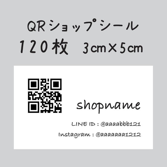 QRショップシール　120枚　3センチ×5センチ