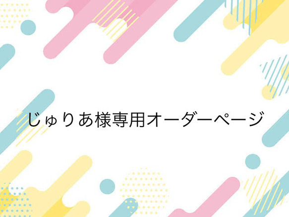 じゅりあ様専用オーダーページ