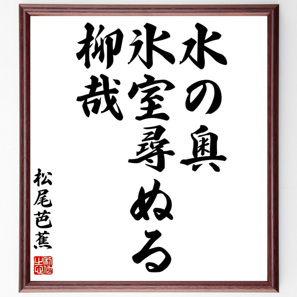 松尾芭蕉の俳句「水の奥、氷室尋ぬる、柳哉」額付き書道色紙／受注後直筆（Z9297）