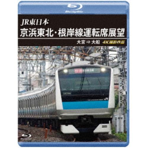 【BLU-R】JR東日本 京浜東北・根岸線運転席展望 大宮 ⇒ 大船 4K撮影作品