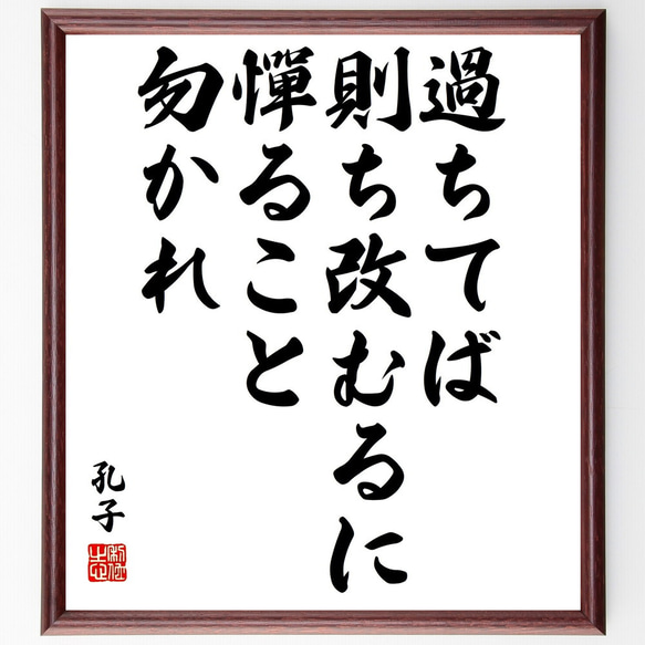 孔子の名言「過ちてば則ち改むるに憚ること勿かれ」額付き書道色紙／受注後直筆（V2048)