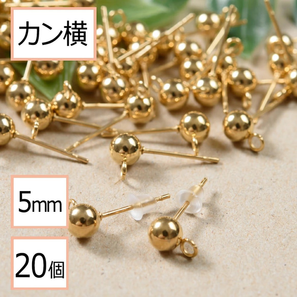 (ss-00258)ステンレス 316 カン付き ボール ピアス ゴールド 5mm ×シリコンキャッチ 20個