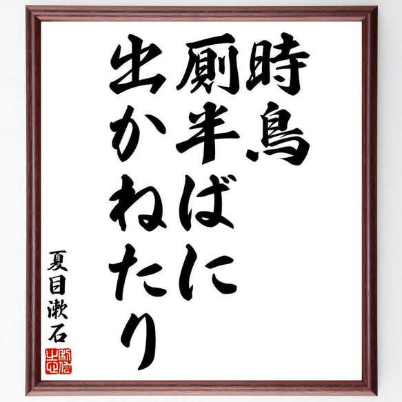 夏目漱石の俳句・短歌「時鳥、厠半ばに、出かねたり」額付き書道色紙／受注後直筆（Y7977）