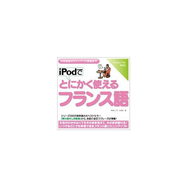 情報センター出版局 iPodでとにかく使えるフランス語 [Win/MAC ダウンロード版] DLIPODﾃﾞﾄﾆｶｸﾂｶｴﾙﾌﾗﾝｽｺﾞDL