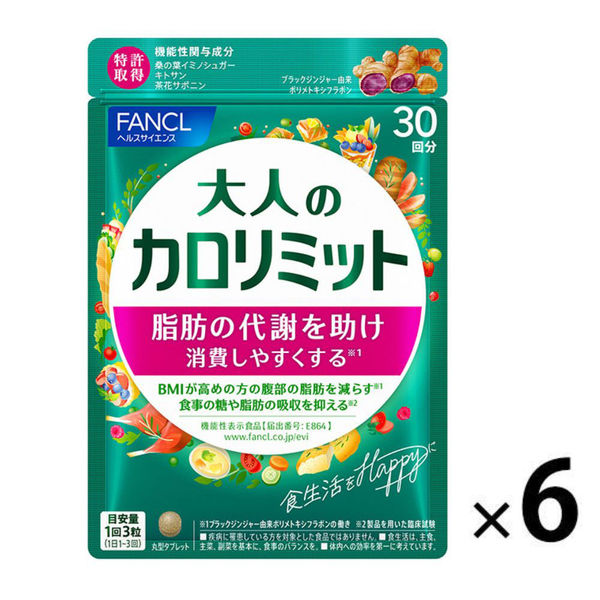 大人のカロリミット ＜機能性表示食品＞ 約180回分 [FANCL サプリ サプリメント 健康食品 健康サプリ 健康サプリメント 健康]