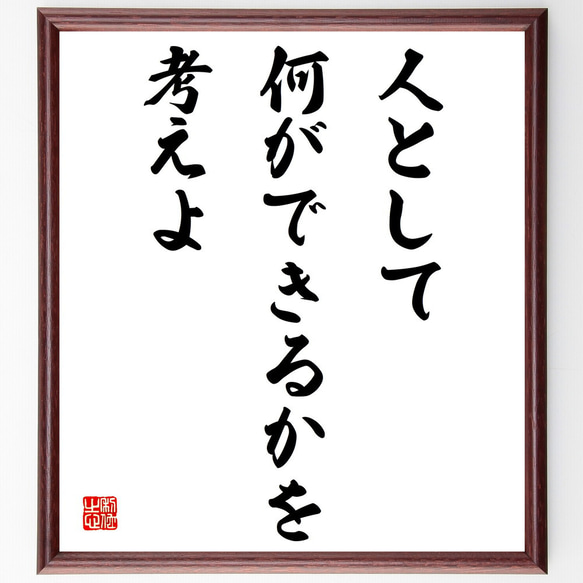 名言「人として何ができるかを考えよ」額付き書道色紙／受注後直筆（V4125)