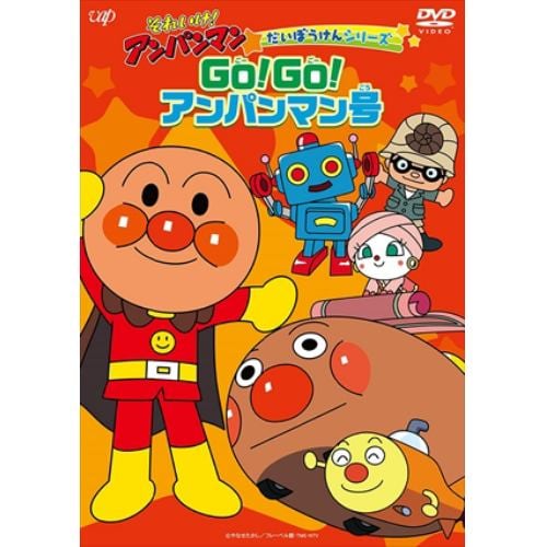 【DVD】それいけ!アンパンマン だいぼうけんシリーズ GO!GO!アンパンマン号