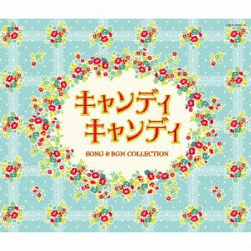 ＜CD＞ Columbia Sound Treasure Series「キャンディ キャンディ SONG&BGM COLLECTION」