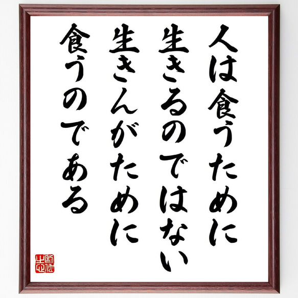 ソクラテスの名言「人は食うために生きるのではない、生きんがために食うのである」額付き書道色紙／受注後直筆（Z1468）